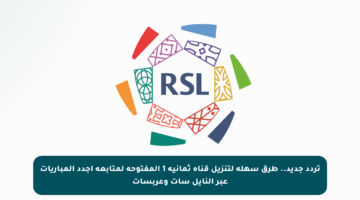 تردد جديد.. طرق سهلة لتنزيل قناة ثمانية 1 المفتوحة لمتابعة أجدد المباريات عبر النايل سات وعربسات